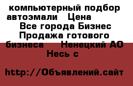 компьютерный подбор автоэмали › Цена ­ 250 000 - Все города Бизнес » Продажа готового бизнеса   . Ненецкий АО,Несь с.